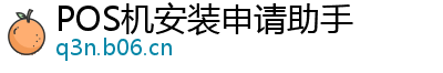 POS机安装申请助手